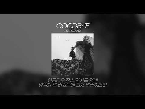 ASH ISLAND(애쉬 아일랜드) - 작별인사(Goodbye) Lyrics/가사