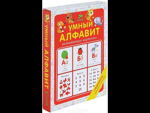 Видеообзор набора Умный алфавит