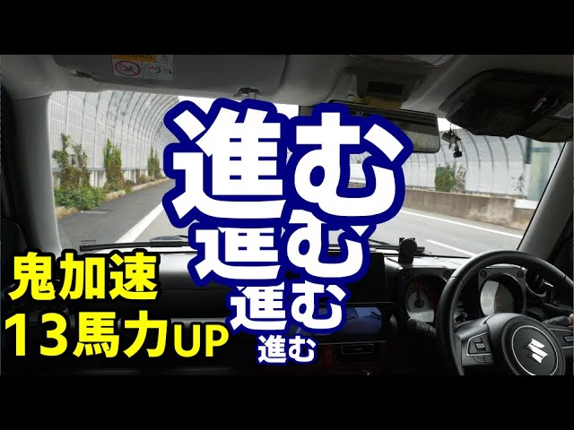 超乗りやすい！JB74をパワーアップするHB1stハイスペック
