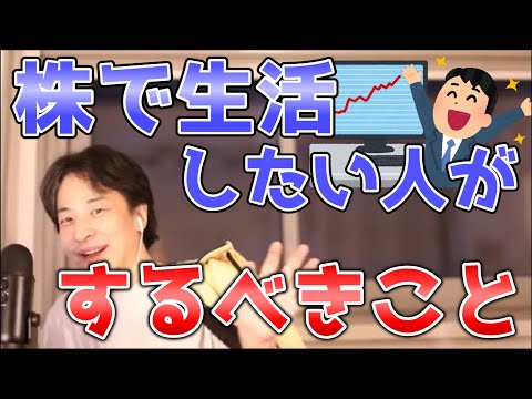 【必見】株で生活するために確かめるべきたった1つのこと【ひろゆき切り抜き】