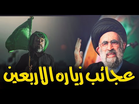 آثار وفضل وعجائب زياره الأربعينية السيد هادي المدرسي