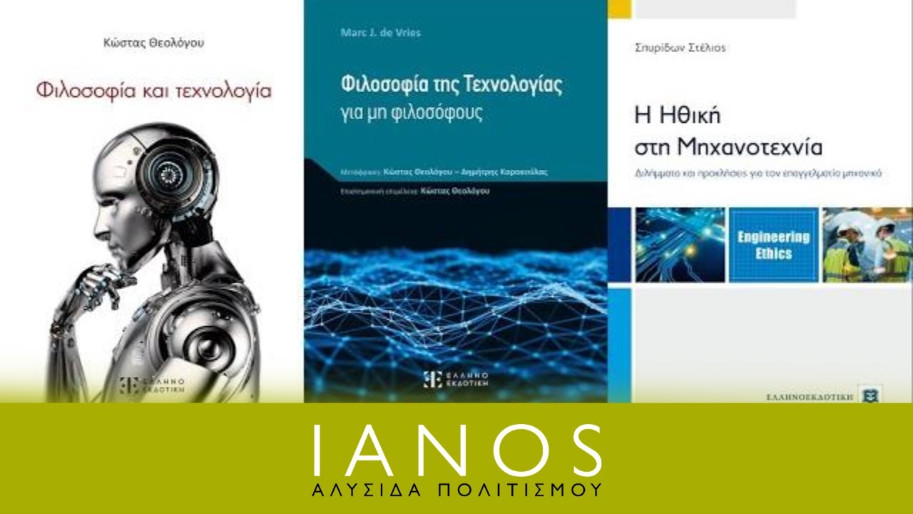 «Φιλοσοφία και Τεχνολογία» | Εκδόσεις Ελληνοεκδοτική | IANOS