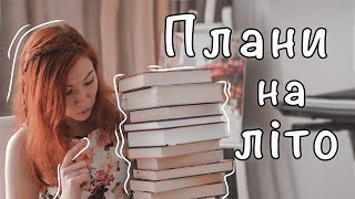 Книжкові плани 🌼 19 книг на літо