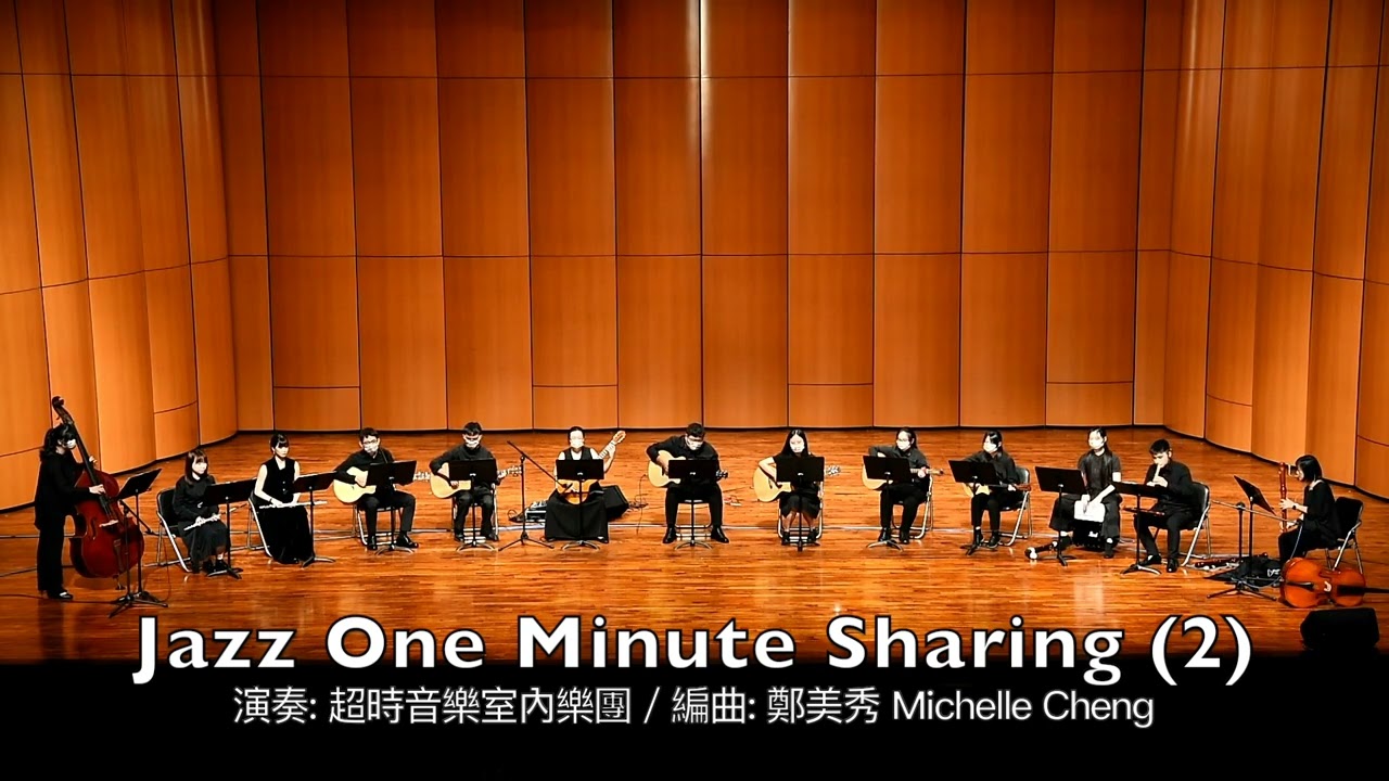 Jazz one Minute Sharing 2 / Time Out Music Ensemble 演奏: 超時音樂室內樂團 / 編曲: 鄭美秀 Michelle Cheng