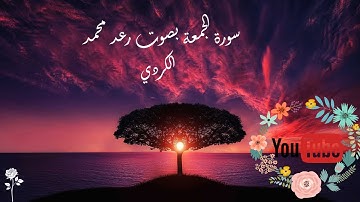 سورة الجمعة | تلاوة خاشعة و مرتلة لسورة الجمعة بصوت القارئ رعد محمد الكردي