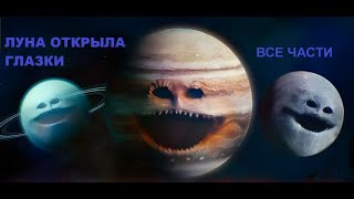 (СБОРНИК ВСЕХ ЧАСТЕЙ) Луна открыла глазки (с 1 части по бонусный эпизод) :)