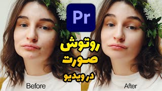 آموزش پریمیر: روتوش صورت در ویدیو screenshot 5