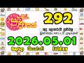 Suba Dawasak 292 2026.05.01 Today NLB Lottery Result සුභ දවසක් ලොතරැයි ප්‍රතිඵල #subadawasak