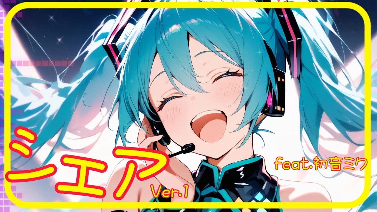 【Лирик-видео】«Share» при участии Хацунэ Мику【Hatsune Miku V6 EA Edition】