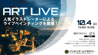 人気イラストレーター ぽち 講師によるライブペインティングを開催 Live配信終了 Youtube