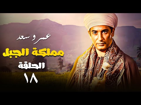 مسلسل مملكة الجبل بطولة عمرو سعد الحلقة 18 الأجهر
