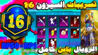 تسريبات السيزون 16 ببجي موبايل  الرويال باس الموسم 16 كامل  | ROYAL PASS M16