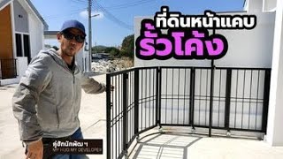 รั้วโค้ง ทางออกที่ดินหน้าแคบ l Ep.89