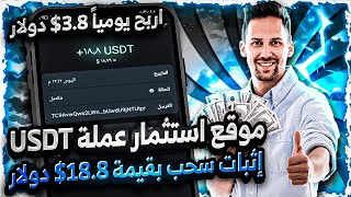 اربح يومياً 3.8$ دولار موقع استثمار عملة USDT مع إثبات سحب 18.8$ دولار الربح من الانترنت ?