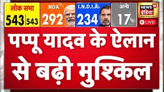 पप्पू यादव से ऐलान से मंचा हड़कम्प अब तो...| Hindi News | Lok Sabha Election 2024 | Top News | N18ER