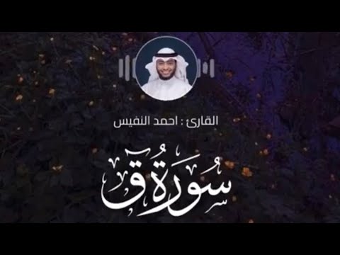 سورة ق كاملة تلاوة مؤثرة خاشعة القارئ أحمد النفيس