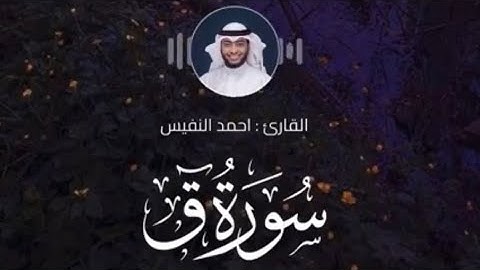 سورة ق كاملة || تلاوة مؤثرة خاشعة || القارئ أحمد النفيس