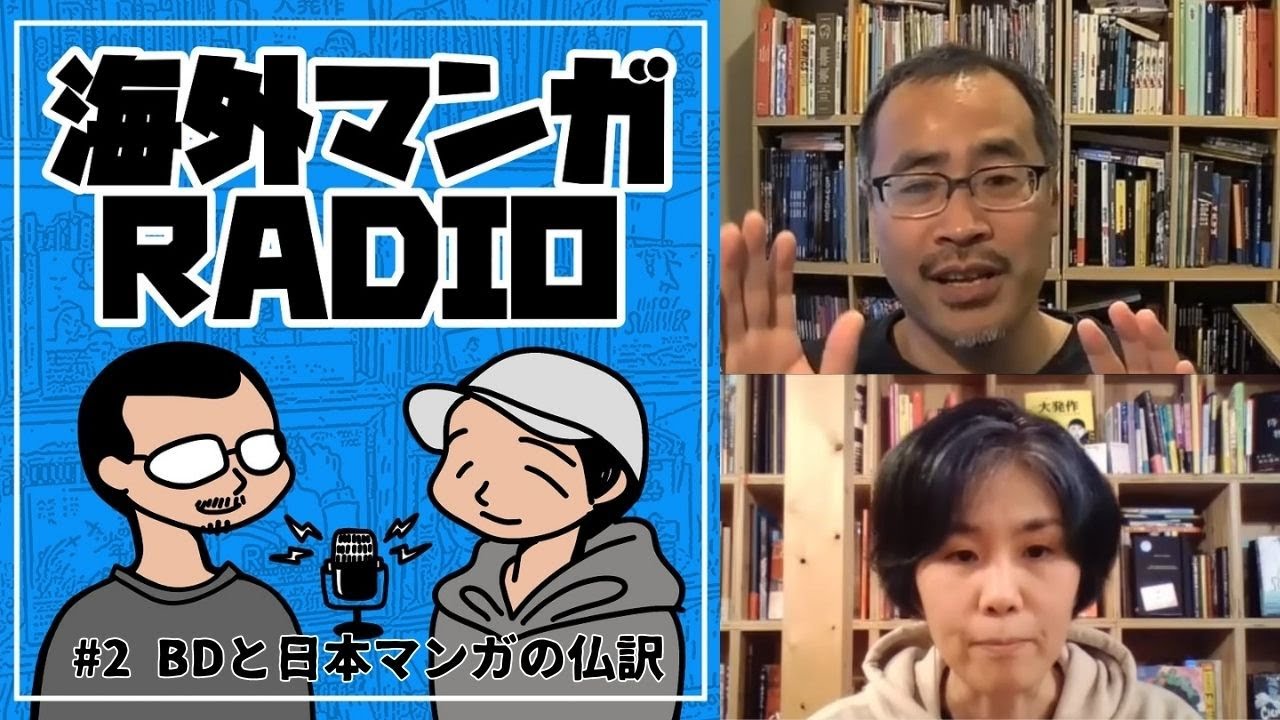 海外マンガRADIO第2回 バンド・デシネと日本マンガのフランス語訳