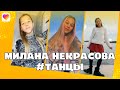 Лучшие танцы Миланы Некрасовой 2020 | Команда Лайки | LIKEE APP