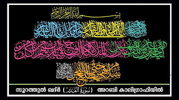 Surah al qadr [97] Arabic Calligraphy سورة القدر لخط ديوانى الثلث القرآن الكريم