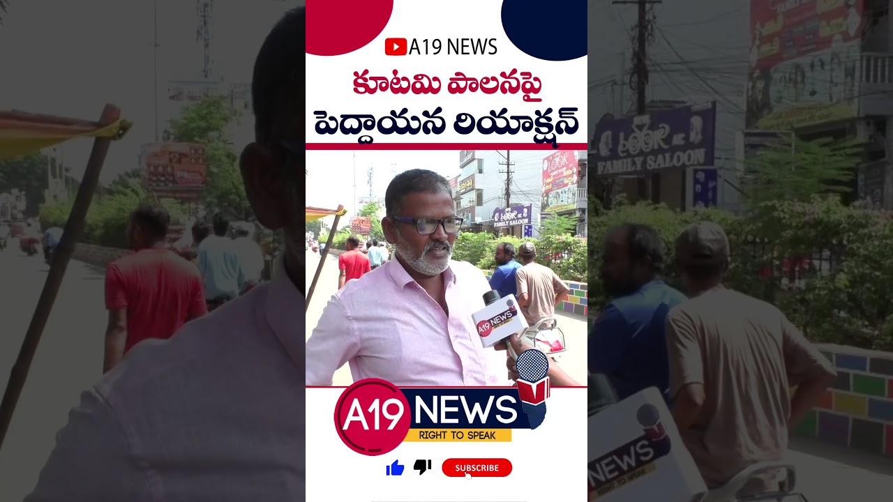 Gudivada Common Man About Kutami Ruling|  A19News
