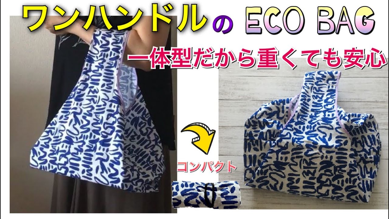 ちくちく縫い手提げ　けむ 袋縫いで丈夫で簡単・直線縫いだけでできる・エコバックの作り方