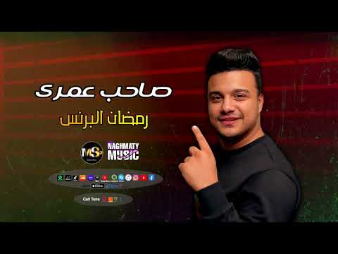 النجم رمضان البرنس اغنية صاحب عمرى اجمل اغاني عن الصاحب