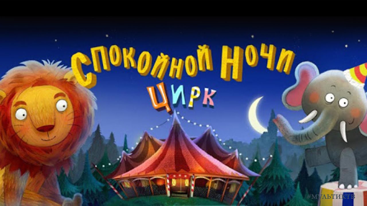Спокойной Ночи Цирк* – Игра и Сказка На Ночь Для Детей - YouTube