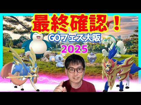 【ポケモンGO】コレを観ておけば完璧!ポケモンGOフェス大阪2025・最終確認!