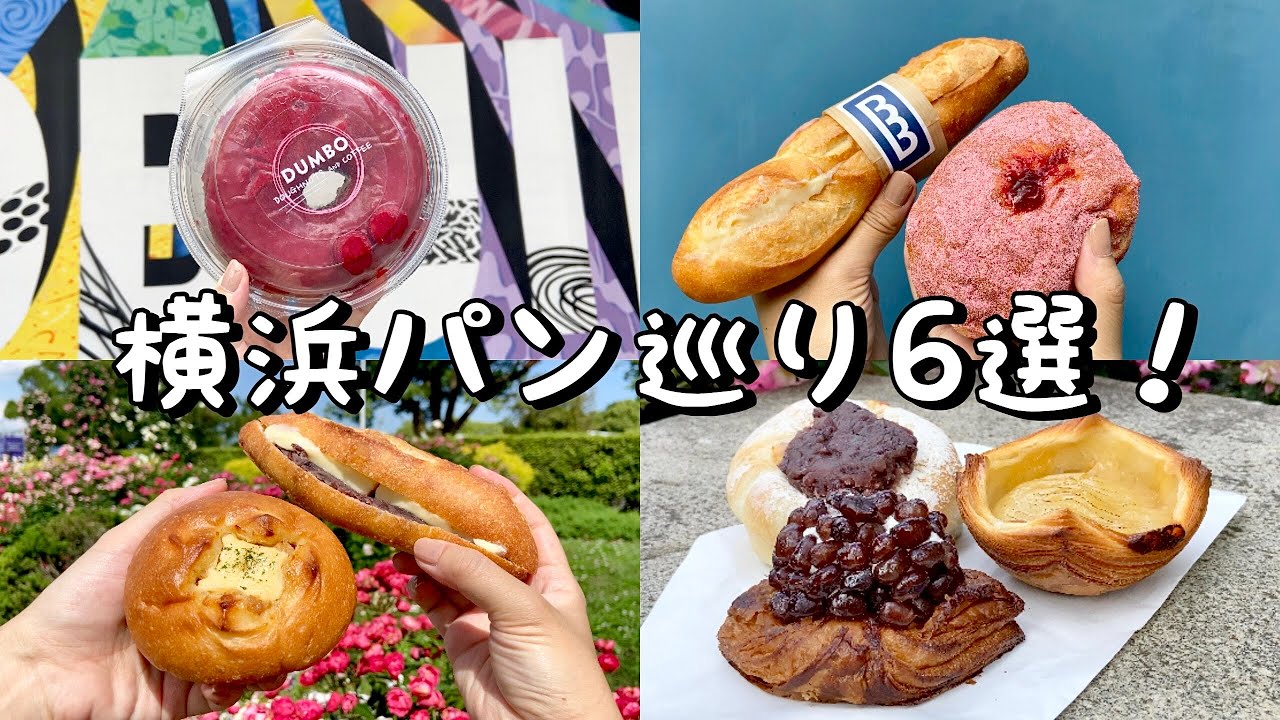 【横浜/中華街】絶品グルメ！パン屋6選！あんバターサンド、ドーナツ、絶品デニッシュなどなど／のり蔵|ブラフベーカリー|otou|ドーレ|DUMBO|ボンヴィボン│