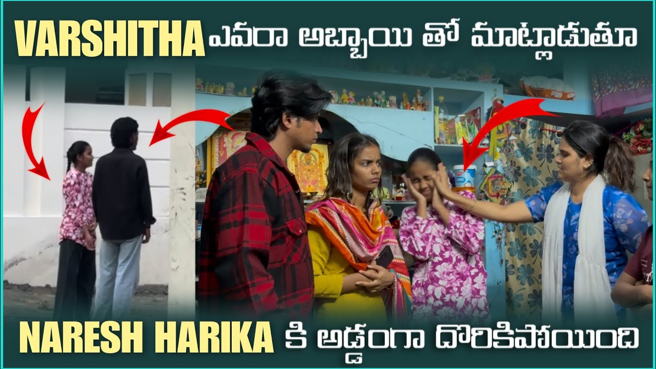 Varshitha అవరో Abbai తో మాట్లాడుతూ Naresh Harika ki Red handed Ga దొరికింది / latest  @pareshanboys 