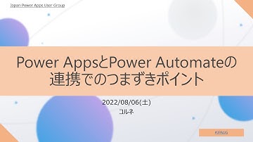 Power Apps オンライン勉強会 ～つまづきポイント対策会 2回目～