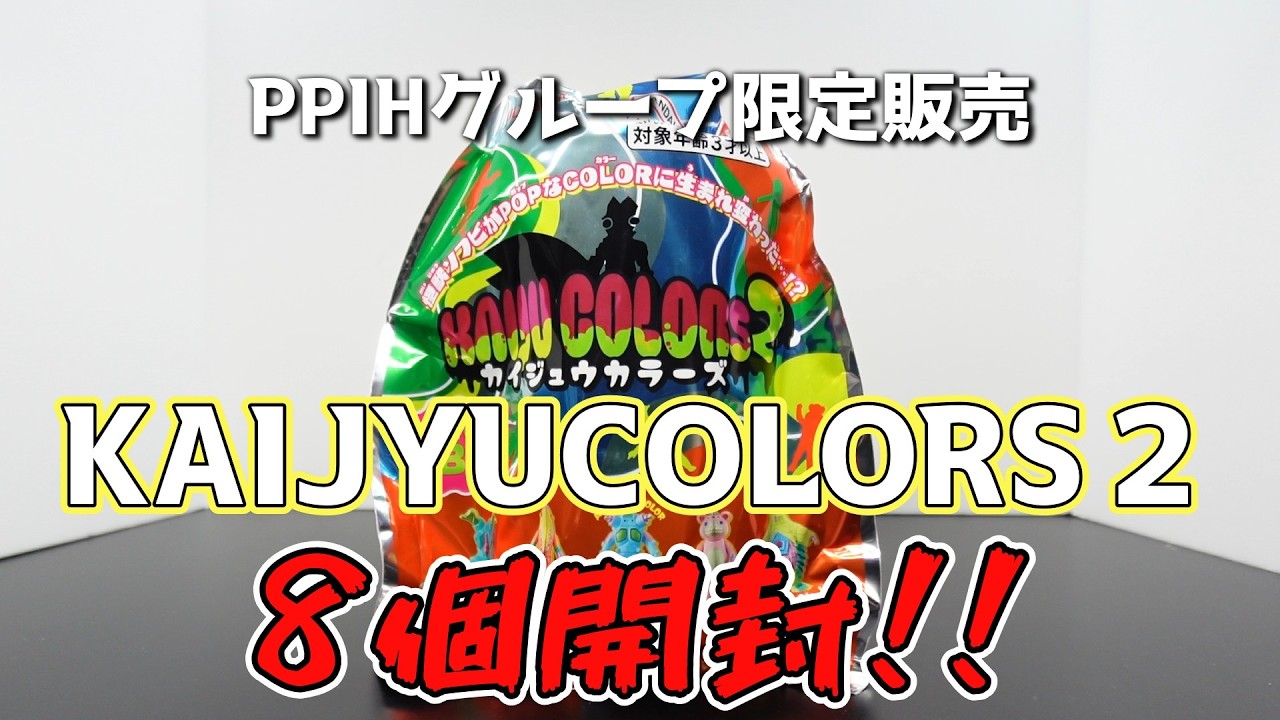 まさかの2！！】PPIHグループ限定販売『KAIJU COLORS 2』8個開封