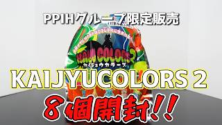 まさかの2！！】PPIHグループ限定販売『KAIJU COLORS 2』8個開封