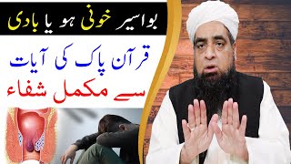bawaseer ka ilaj Ka Quran Paak Ki Ayat Se | Wazifa | Peer Iqbal Qureshi Official