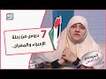 ما نتعلم من رحلة الإسراء والمعراج 7 دروس وعبر تعرف عليها مع د هالة سمير