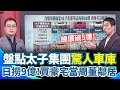 陳志查扣近4700億