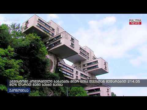 აგვისტოში კომერციული ბანკების მიერ წინა თვესთან შედარებით 214.05 მლნ ლარით მეტი სესხი გაიცა