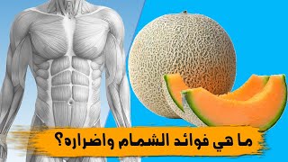 ما هي فوائد الشمام واضراره؟