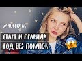 #1. ГОД БЕЗ ПОКУПОК. СТАРТ И ПРАВИЛА. NO BUY YEAR