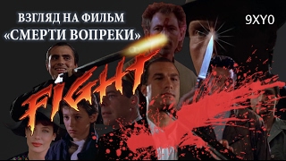 Взгляд на фильм СМЕРТИ ВОПРЕКИ