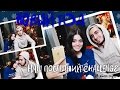 УРА! НОВЫЙ ГОД // НАШ ПОСЛЕДНИЙ ЧЕЛЛЕНДЖ