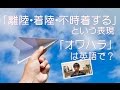 vol. 011: 「離陸・着陸・不時着する」「オワハラ」は英語で？