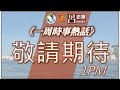 【天機 x 呂志華 一周時事熱話】 - 26.06.2026