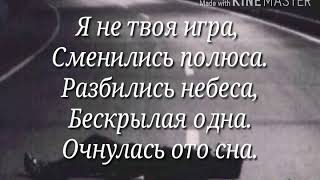 Karen Tuz ft Chagunova -Не твоя игра (Lyrics