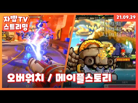 210929 생방송 1부 오버워치 2부 메이플스토리 thumbnail