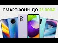 ТОП 7 смартфонов до 25000 рублей