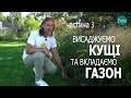 ЛАНДШАФТНИЙ ДИЗАЙН | ВИСАДЖУЄМО КУЩІ ТА ВКЛАДАЄМО ГАЗОН