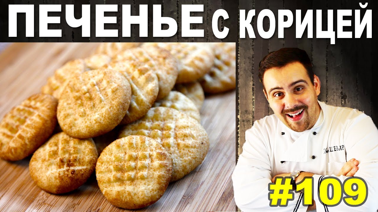 ⁣#109 ПЕЧЕНЬЕ с корицей