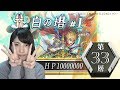 【逆転オセロニア】白の塔33階層攻略!HP100万を削りきる!【白の塔#1】